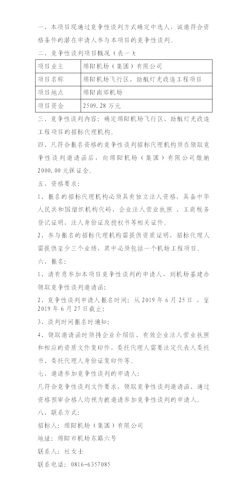 綿陽機(jī)場飛行區(qū)整治、助航燈光的競爭性談判公告.png